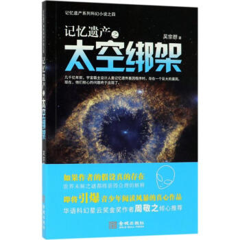 記憶遺產之太空綁架