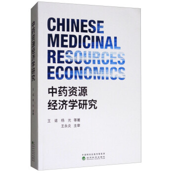 中藥資源經(jīng)濟(jì)學(xué)研究 中藥資源經(jīng)濟(jì)學(xué)研究