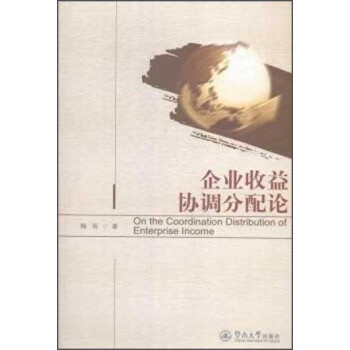 企業(yè)收益協(xié)調(diào)分配論 企業(yè)收益協(xié)調(diào)分配論