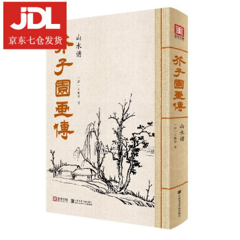 芥子園畫(huà)傳-山水譜 芥子園畫(huà)傳-山水譜