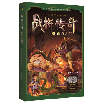 戰(zhàn)將傳奇4南方之門(mén) 戰(zhàn)將傳奇4南方之門(mén)