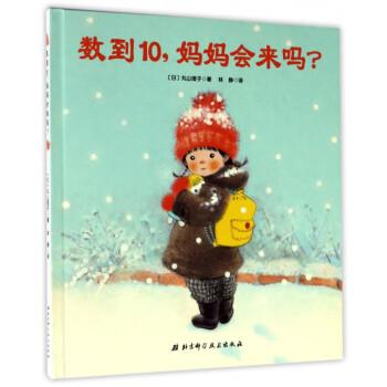 數到10媽媽會來嗎 數到10媽媽會來嗎