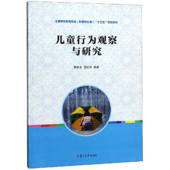 兒童行為觀察與研究