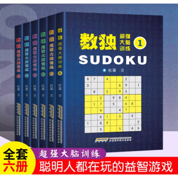 數(shù)獨:超強大腦訓練 數(shù)獨:超強大腦訓練
