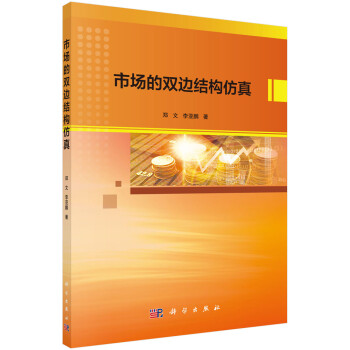 市場(chǎng)的雙邊結(jié)構(gòu)仿真 市場(chǎng)的雙邊結(jié)構(gòu)仿真