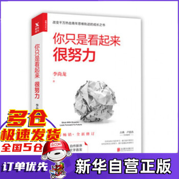 你只是看起來(lái)很努力 你只是看起來(lái)很努力
