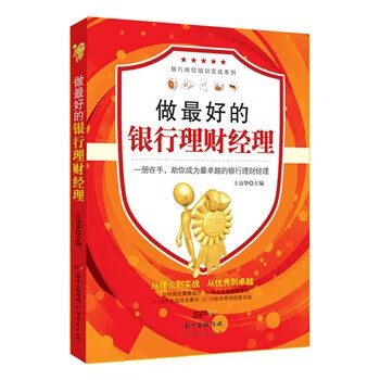 做好的銀行理財經(jīng)理 做好的銀行理財經(jīng)理