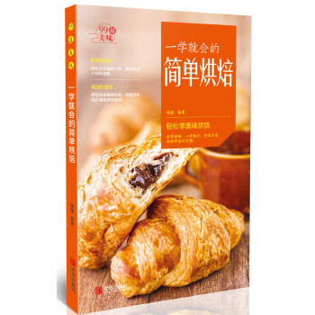 一學就會的簡單烘焙