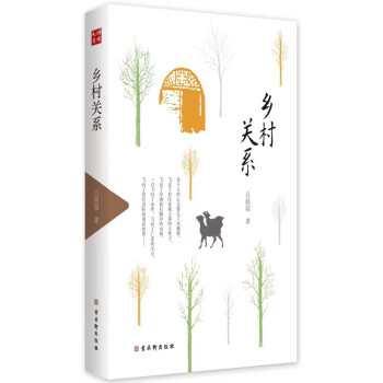 鄉村關系/鴻儒文庫
