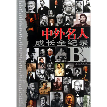 中外名人成長全紀(jì)錄 中外名人成長全紀(jì)錄