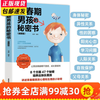 青春期男孩的秘密書(shū) 青春期男孩的秘密書(shū)