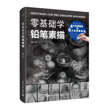 零基礎(chǔ)學(xué)鉛筆素描 零基礎(chǔ)學(xué)鉛筆素描