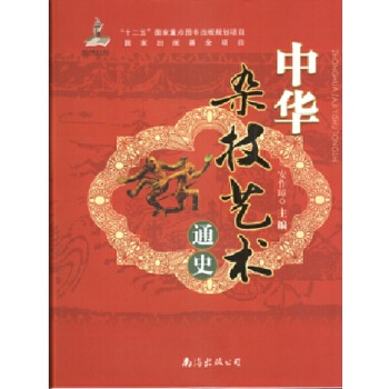 中華雜技藝術通史 中華雜技藝術通史