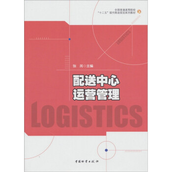 配送中心運(yùn)營(yíng)管理