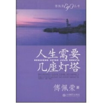 《人生需要幾座燈塔》讀后感：揭秘人生導航的奧秘，你的燈塔在哪里？