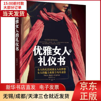 優(yōu)雅女人的禮儀書