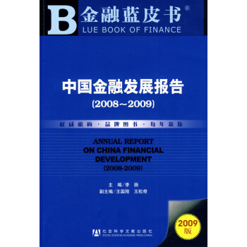 中國(guó)金融發(fā)展報(bào)告 中國(guó)金融發(fā)展報(bào)告