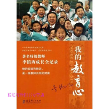 我的教育心李鎮(zhèn)西 我的教育心李鎮(zhèn)西