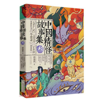 中國(guó)精怪故事集3 中國(guó)精怪故事集3