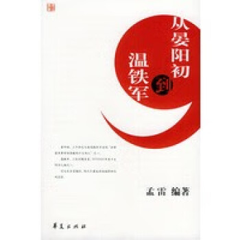 從晏陽(yáng)初到溫鐵軍 從晏陽(yáng)初到溫鐵軍
