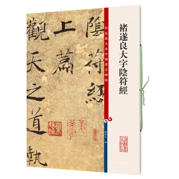 褚遂良大字陰符經(jīng) 褚遂良大字陰符經(jīng)