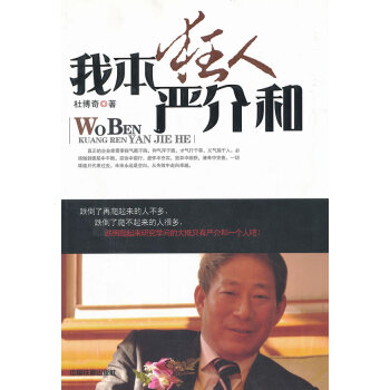 我本狂人:嚴(yán)介和 我本狂人:嚴(yán)介和