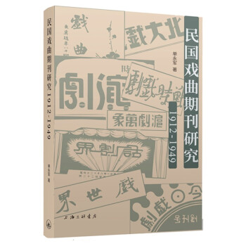 民國(guó)戲曲期刊研究 民國(guó)戲曲期刊研究