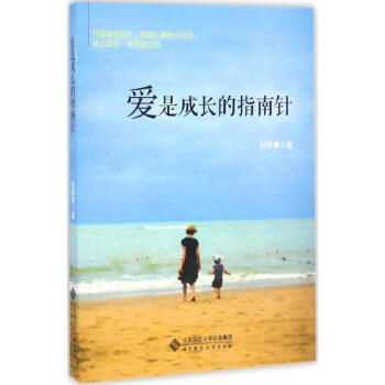 愛(ài)是成長(zhǎng)的指南針 愛(ài)是成長(zhǎng)的指南針