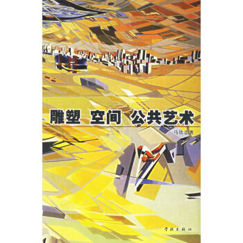雕塑空間公共藝術(shù) 雕塑空間公共藝術(shù)