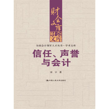 信任、聲譽(yù)與會(huì)計(jì)