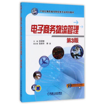 電子商務(wù)物流管理 電子商務(wù)物流管理
