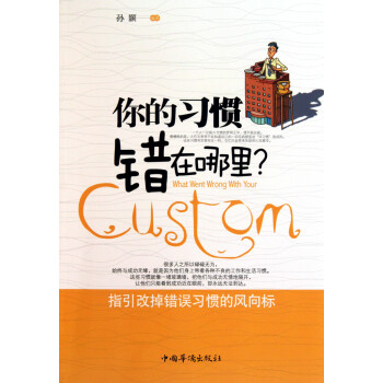 你的習(xí)慣錯(cuò)在哪里 你的習(xí)慣錯(cuò)在哪里