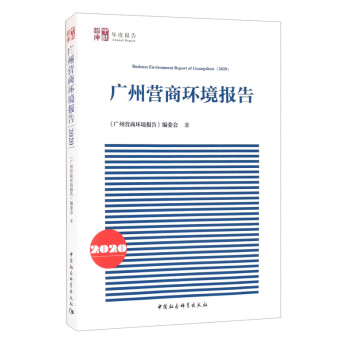廣州營商環(huán)境報(bào)告 廣州營商環(huán)境報(bào)告