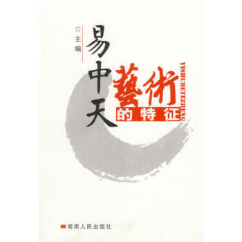 藝術的特征易中天 藝術的特征易中天