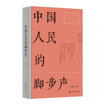 中國(guó)人民的腳步聲