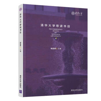 清華大學(xué)薦讀書目