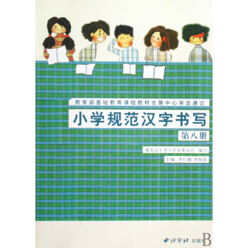 小學(xué)規(guī)范漢字書寫 小學(xué)規(guī)范漢字書寫