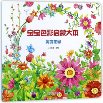 寶寶色彩啟蒙大本