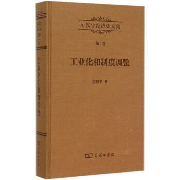 工業(yè)化和制度調(diào)整 工業(yè)化和制度調(diào)整