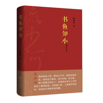 書魚知小流沙河著