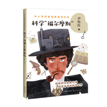 科學“福爾摩斯”