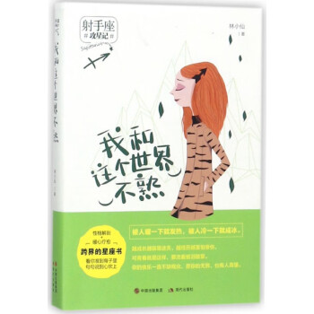 我和這個世界不熟