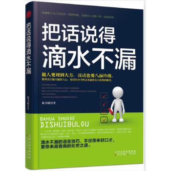 《把話說得滴水不漏》讀后感300字：語言藝術，揭示溝通高手的說話技巧！