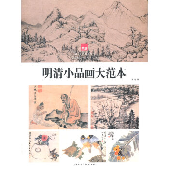 明清小品畫大范本
