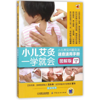 小兒艾灸一學就會