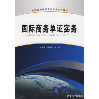 國際商務(wù)單證實(shí)務(wù) 國際商務(wù)單證實(shí)務(wù)