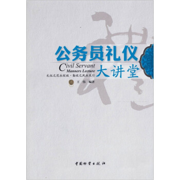公務(wù)員禮儀大講堂 公務(wù)員禮儀大講堂