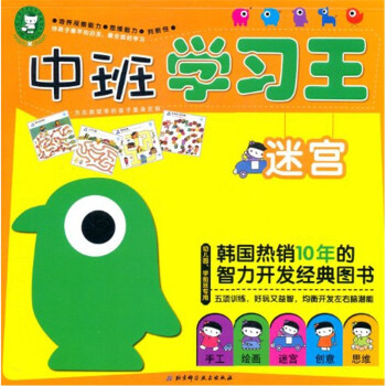 中班學(xué)習(xí)王:迷宮 中班學(xué)習(xí)王:迷宮
