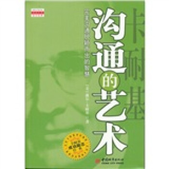 《卡耐基溝通的藝術(shù)》讀后感500字：溝通秘籍，揭示人際關(guān)系的制勝之道！