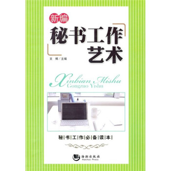 新編秘書工作藝術(shù)